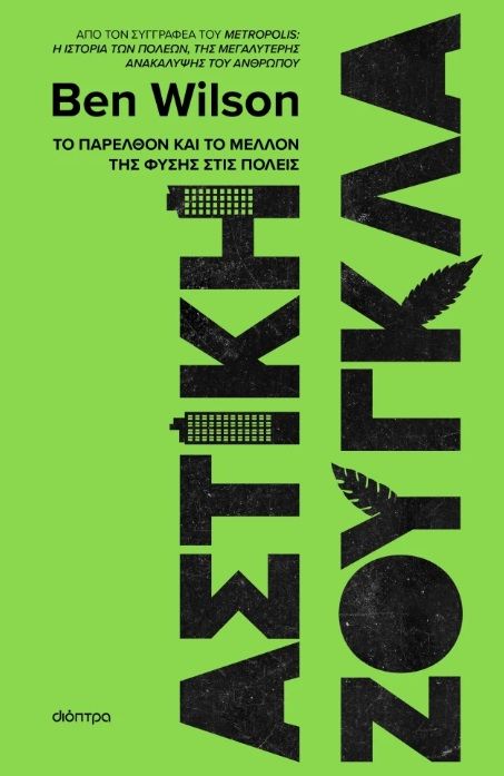 2025, Χριστόδουλος  Λιθαρής (), Αστική ζούγκλα, Το παρελθόν και το μέλλον της φύσης στις πόλεις, Ben Wilson, Διόπτρα